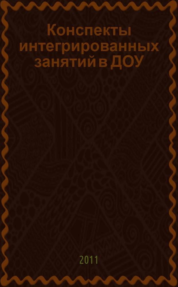 Конспекты интегрированных занятий в ДОУ : практическое пособие