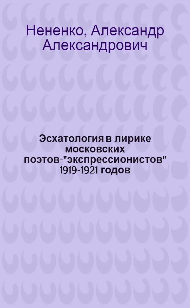 Эсхатология в лирике московских поэтов-"экспрессионистов" 1919-1921 годов : монография