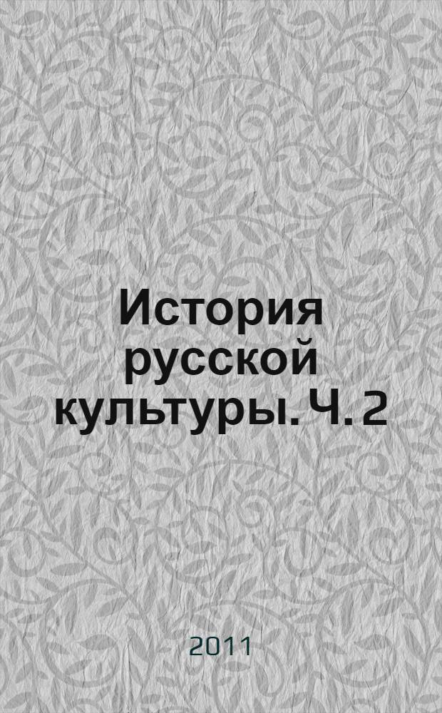 История русской культуры. Ч. 2