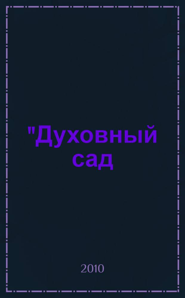 "Духовный сад (Охридский Пролог) Январь" : сборник : перевод