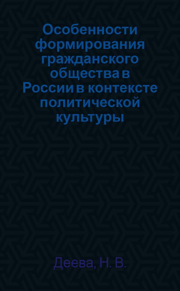 Особенности формирования гражданского общества в России в контексте политической культуры: программа...