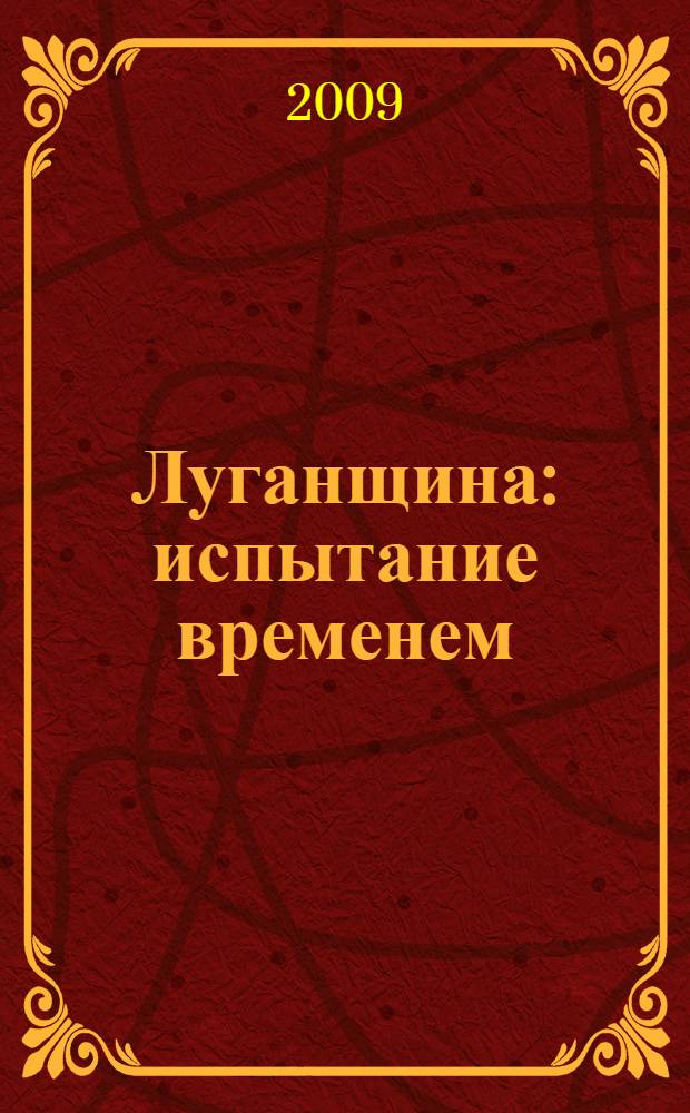 Луганщина: испытание временем : очерки