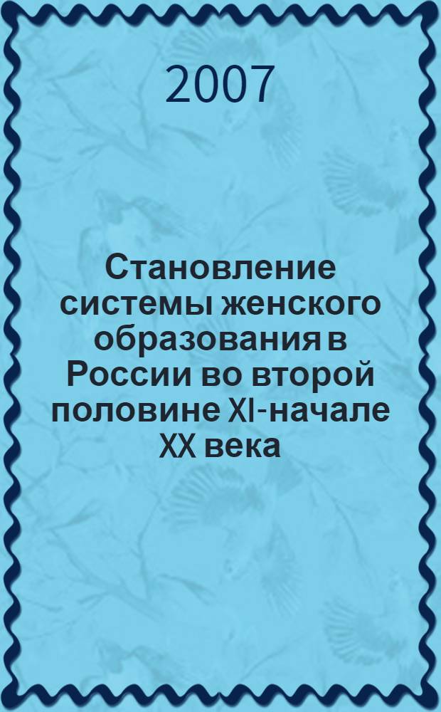 Становление системы женского образования в России во второй половине XIX- начале XX века (на материалах Пензенской губернии) : автореферат диссертации на соискание ученой степени к. ист. н. : специальность 07.00.02 <отечественная история>