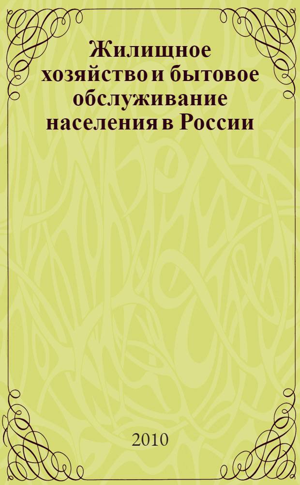 Жилищное хозяйство и бытовое обслуживание населения в России