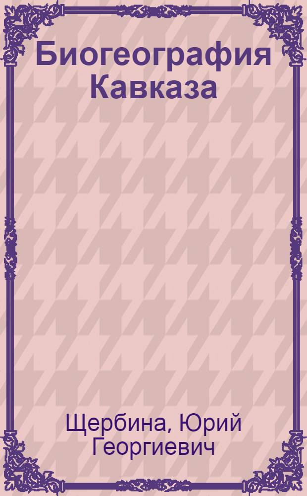 Биогеография Кавказа