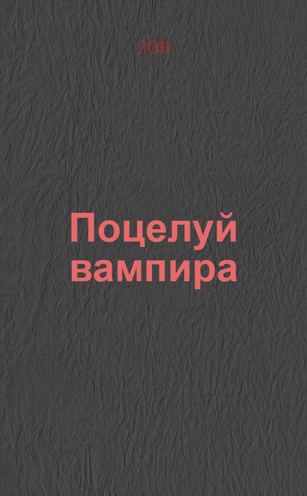 Поцелуй вампира