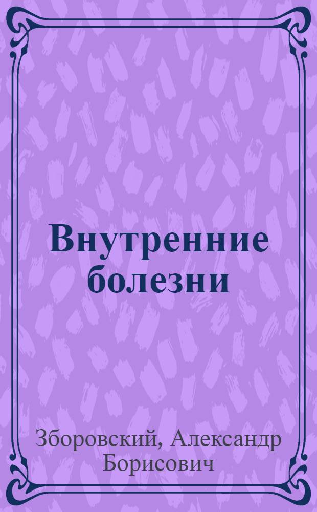 Внутренние болезни (в таблицах и схемах) : справочник