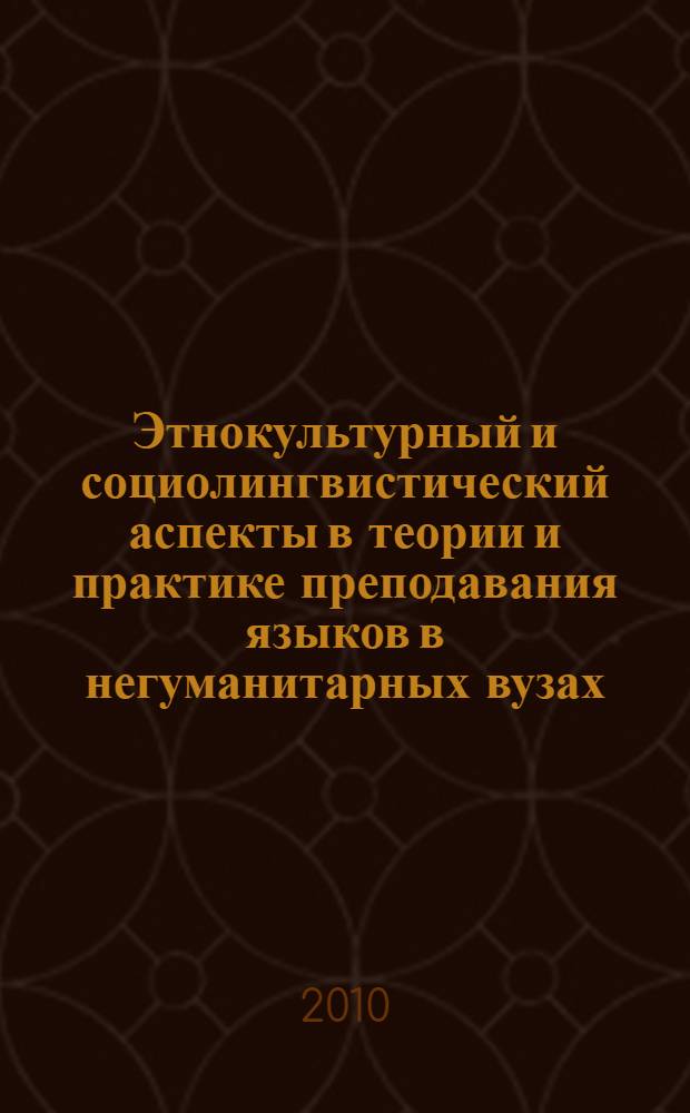 Этнокультурный и социолингвистический аспекты в теории и практике преподавания языков в негуманитарных вузах : сборник научных статей