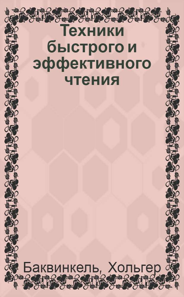 Техники быстрого и эффективного чтения : учимся экономить время, "схватывать" значимое, больше запоминать