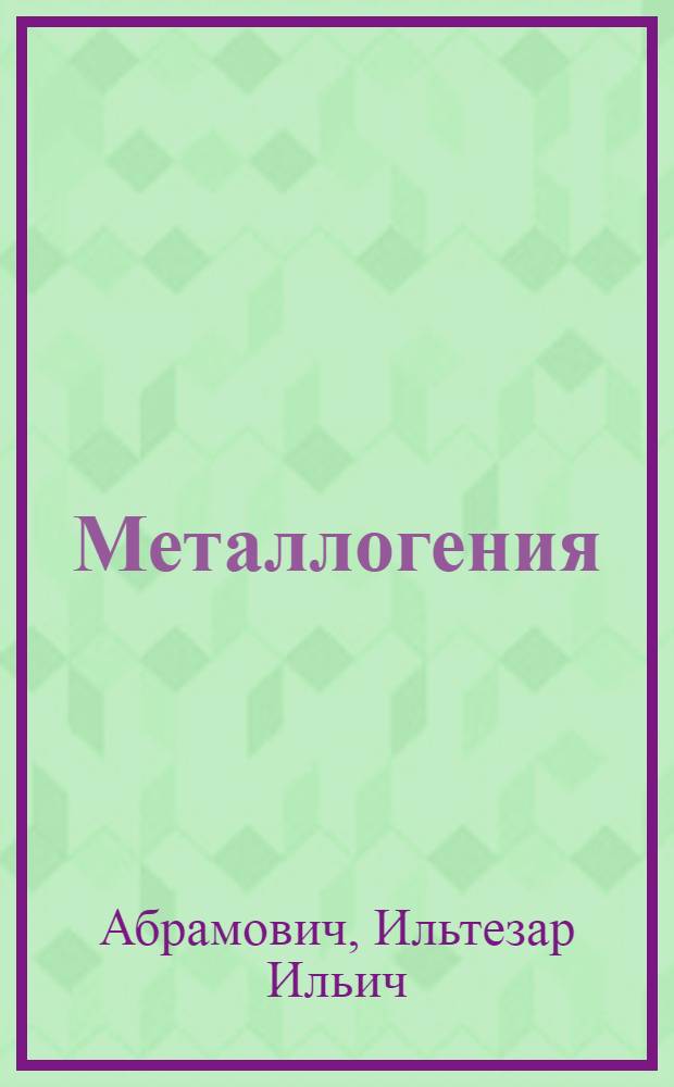Металлогения