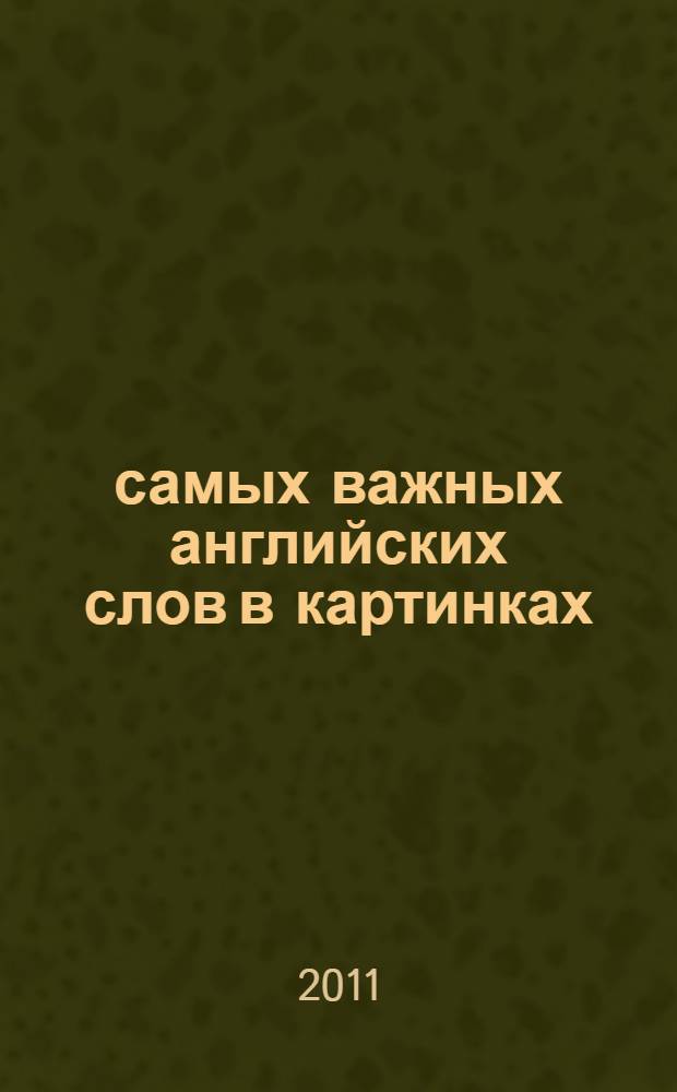 1200 самых важных английских слов в картинках : для начинающих : учебное пособие