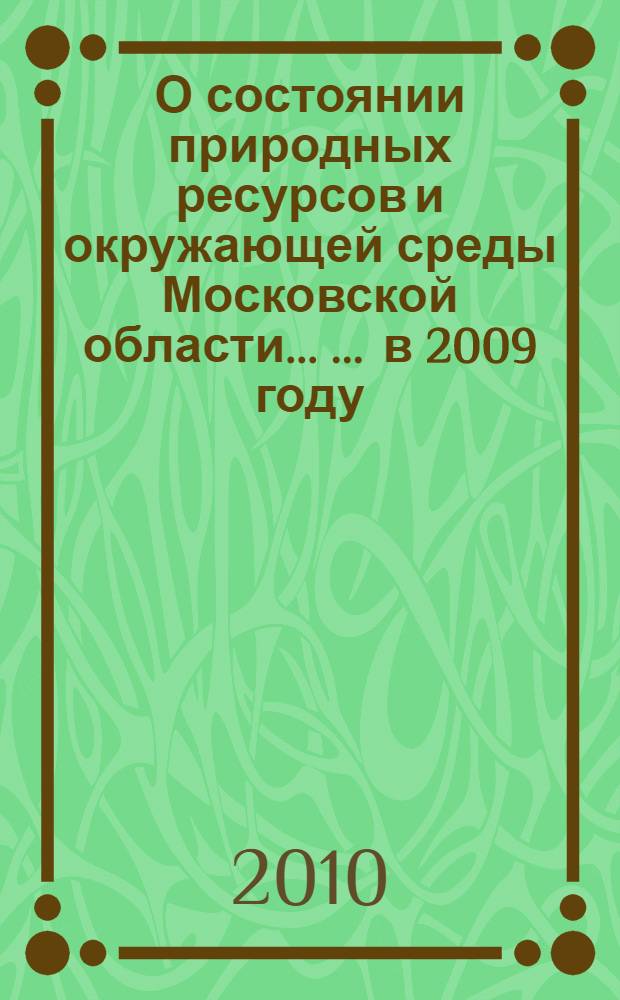 О состоянии природных ресурсов и окружающей среды Московской области ... ... в 2009 году
