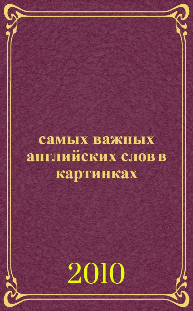 300 самых важных английских слов в картинках : для начинающих : учебное пособие