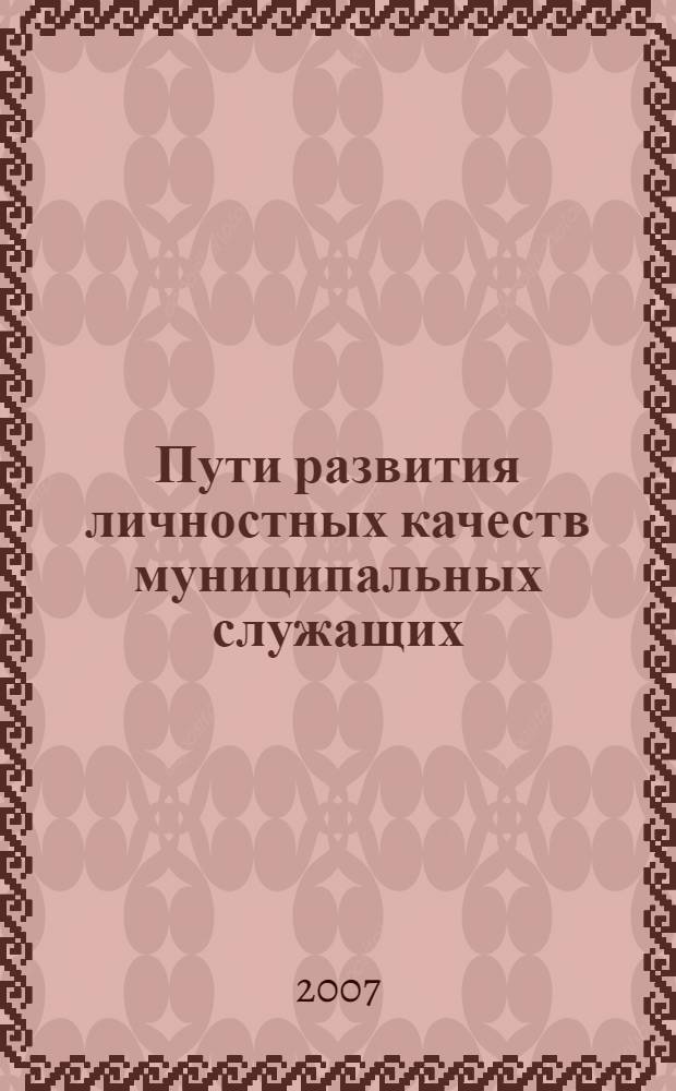 Пути развития личностных качеств муниципальных служащих : автореферат диссертации на соискание ученой степени к. психол. н. : специальность 19.00.13 <психология развития>