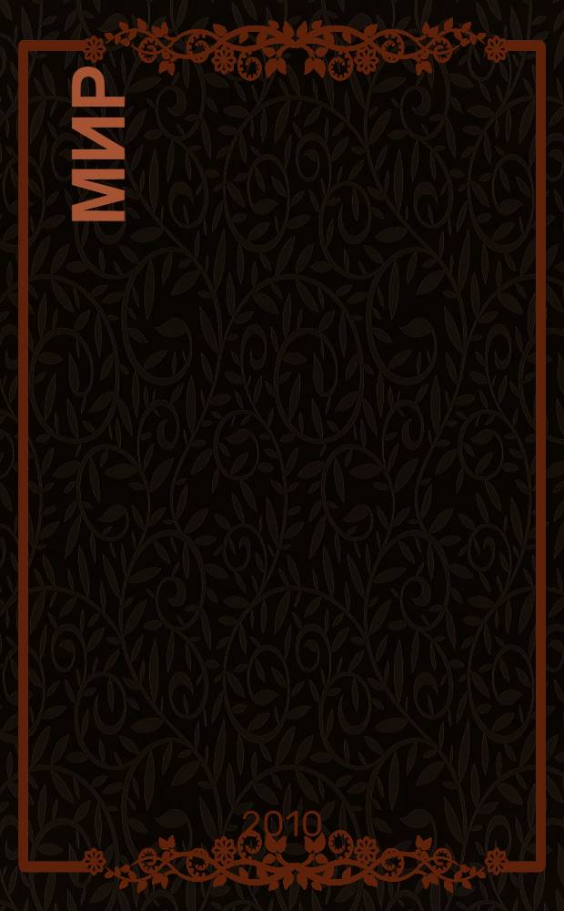 Мир