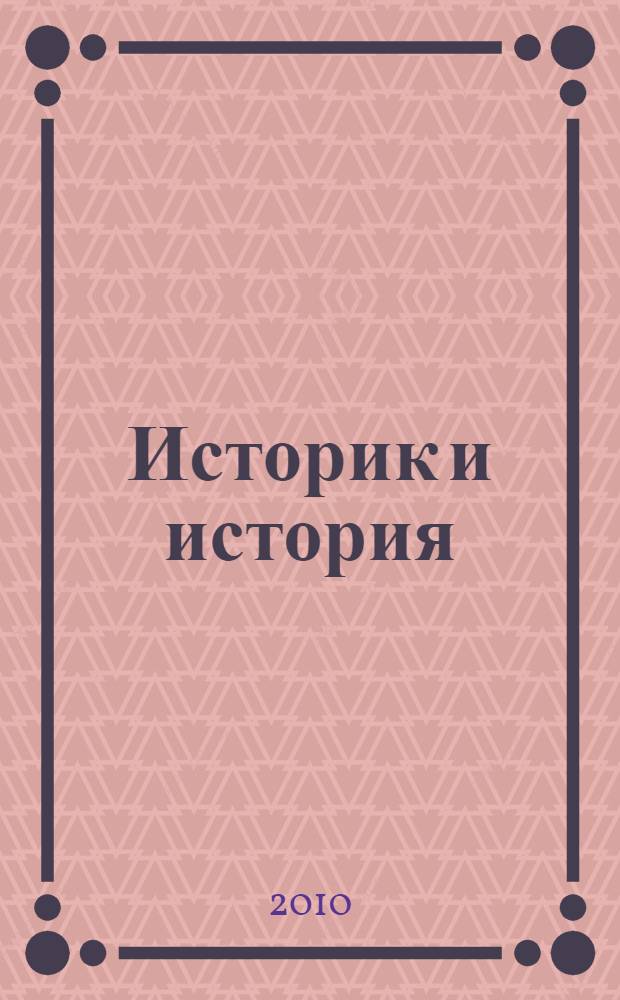 Историк и история : материалы Всероссийской научной конференции, посвященной 170-летию В.О. Ключевского, 7-8 октября 2010
