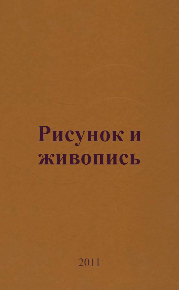 Рисунок и живопись : от реалистического изображения к условно-стилизованному : учебное пособие : для студентов специальностей "Дизайн архитектурной среды", "Архитектура", "Декоративно-прикладное искусство", "Дизайн", "Искусство интерьера", "Художественное проектирование костюма"