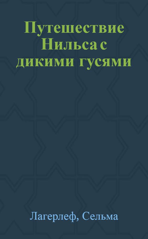 Путешествие Нильса с дикими гусями : для среднего школьного возраста