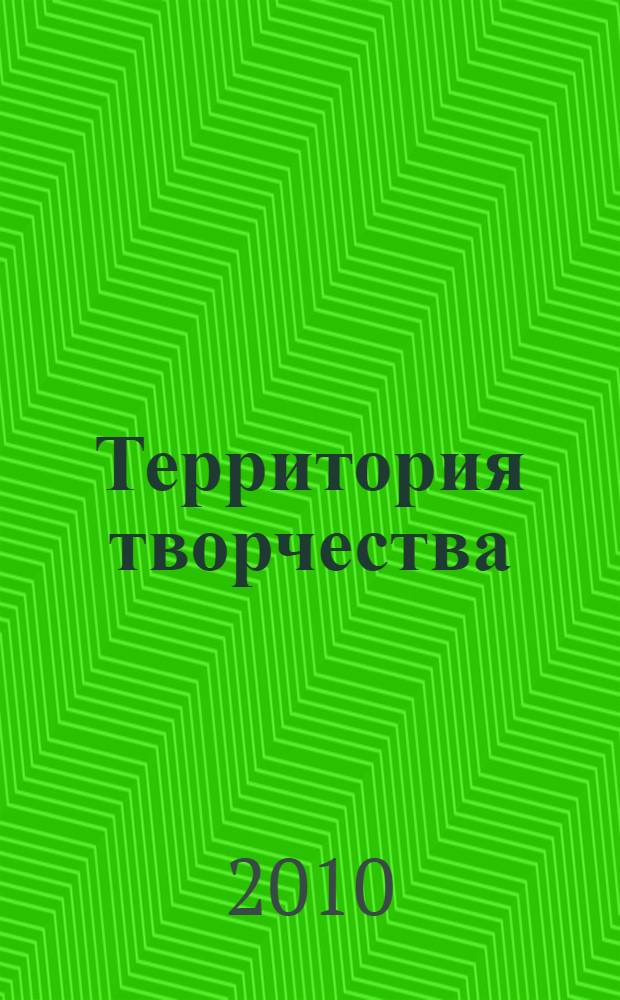 Территория творчества : сообщество композиторов Воронежского края