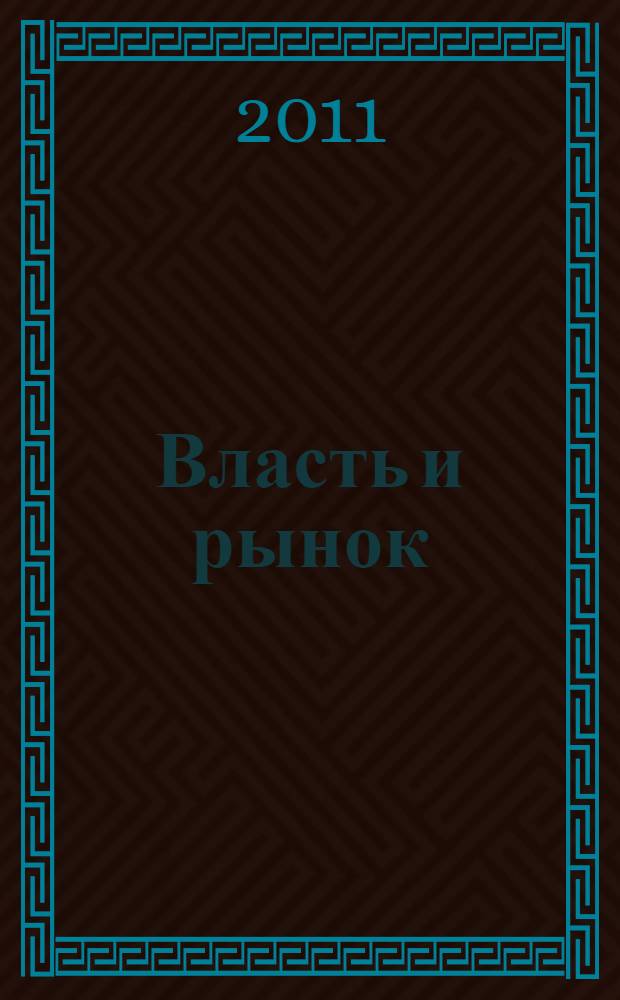 Власть и рынок: система социально-экономического господства в России "нулевых" годов : перевод с английского