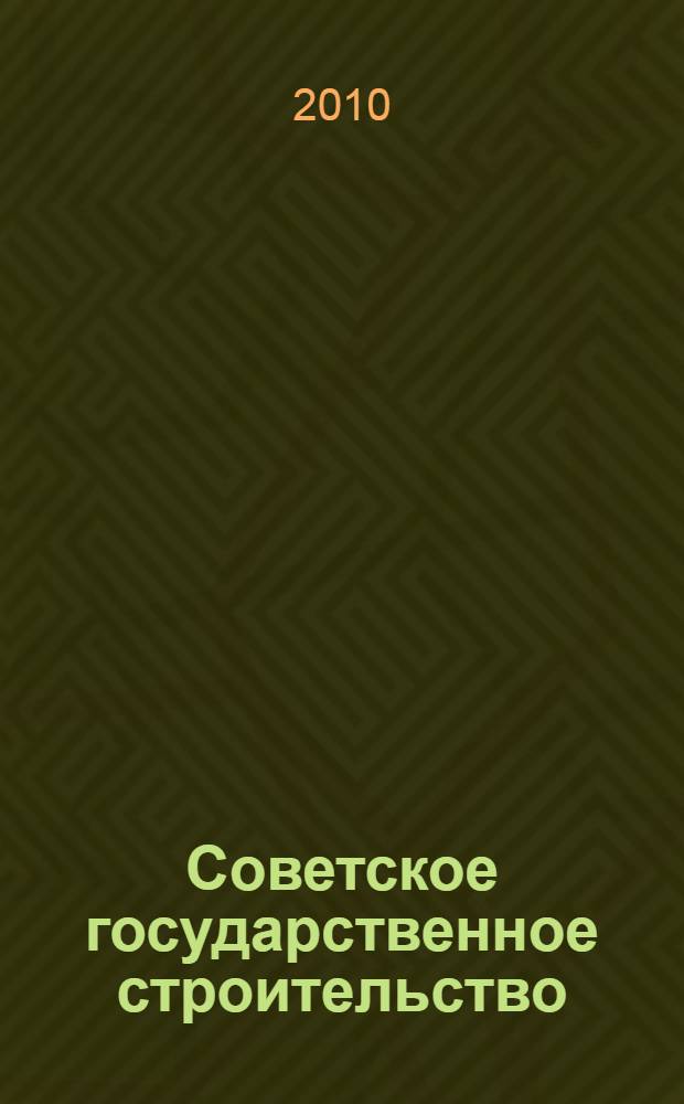 Советское государственное строительство : система личных связей и самоидентификация элиты в Советской России