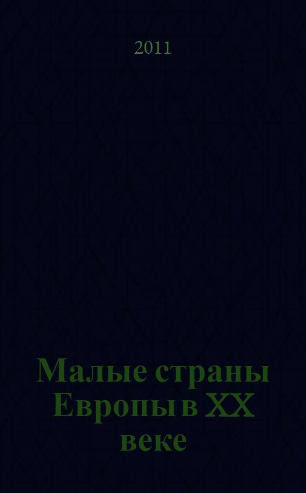 Малые страны Европы в XX веке : учебное пособие