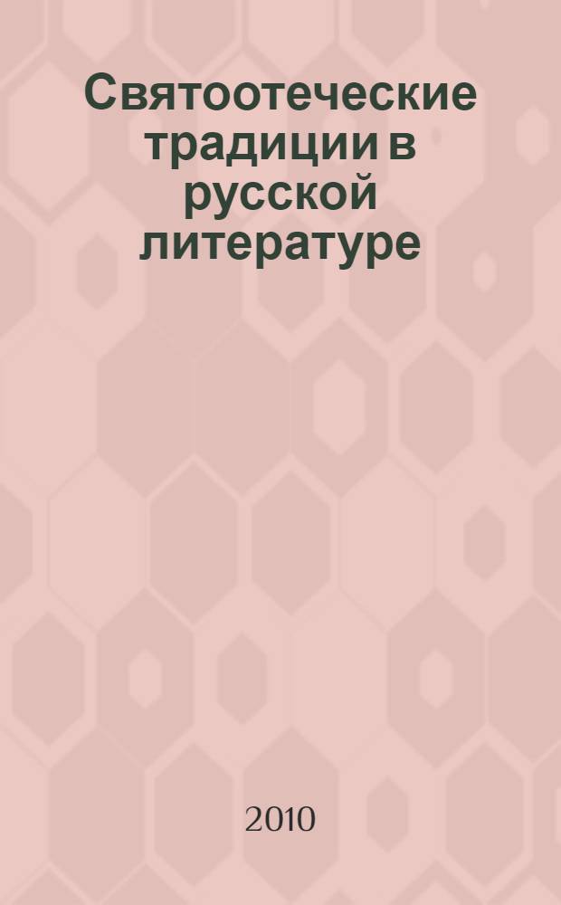 Святоотеческие традиции в русской литературе : материалы I Всероссийской интернет-конференции с международным участием