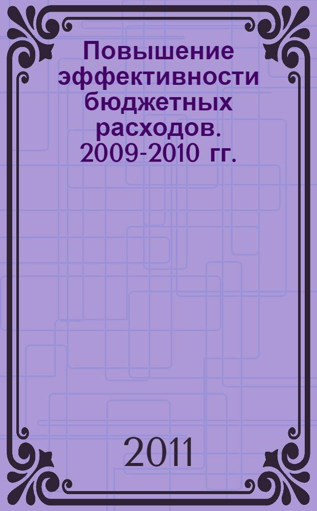 Повышение эффективности бюджетных расходов. 2009-2010 гг.