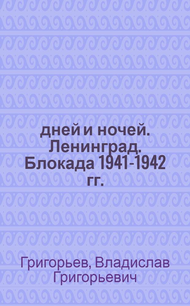 270 дней и ночей. Ленинград. Блокада 1941-1942 гг. : воспоминания, размышления и кое-что из истории