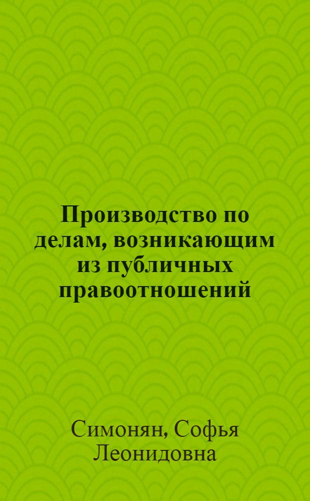Производство по делам, возникающим из публичных правоотношений : учебное пособие : для студентов, обучающихся по специальности "Юриспруденция"