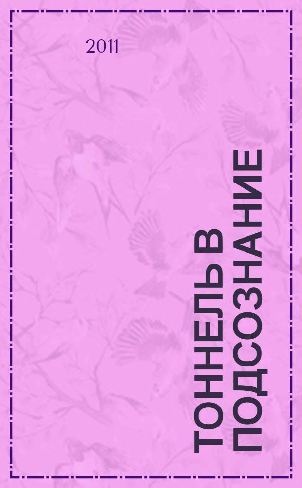 Тоннель в подсознание : уроки силы