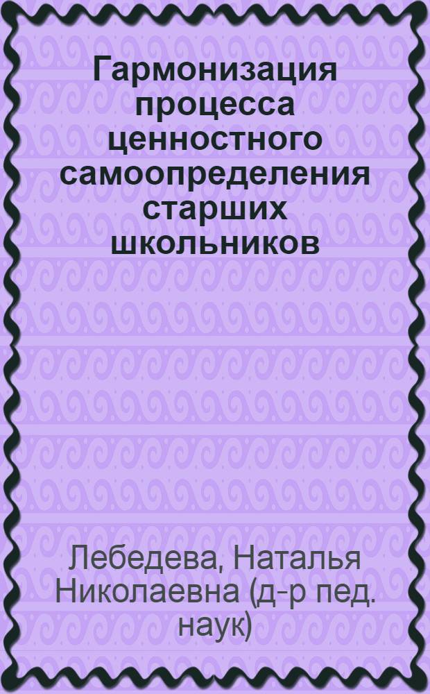Гармонизация процесса ценностного самоопределения старших школьников : монография