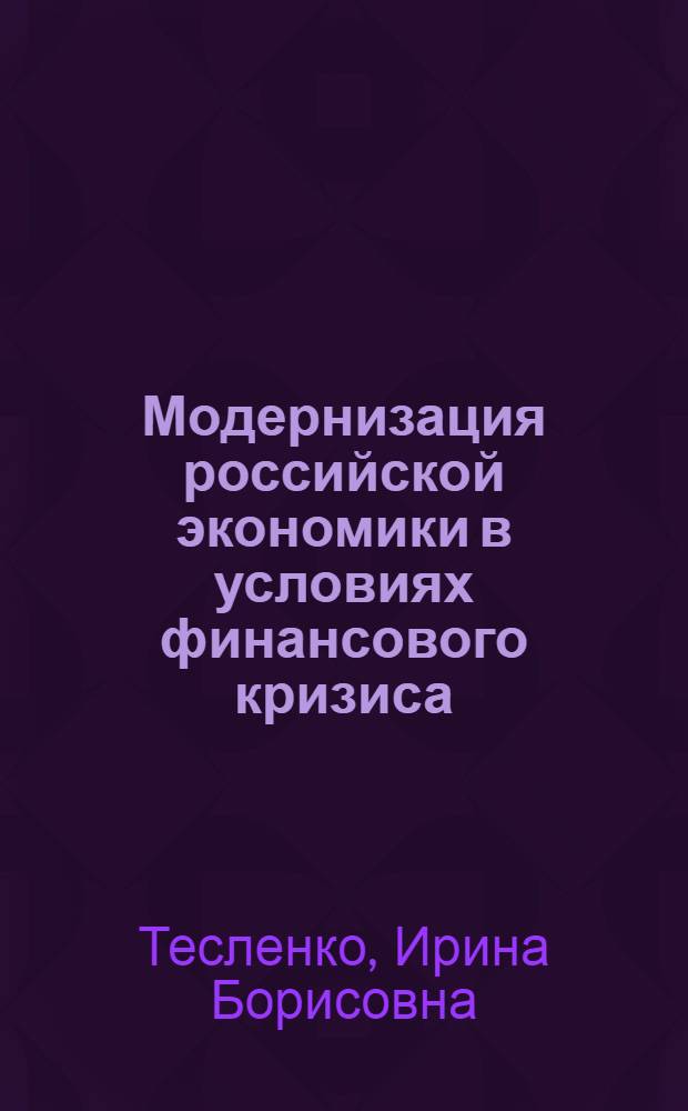 Модернизация российской экономики в условиях финансового кризиса