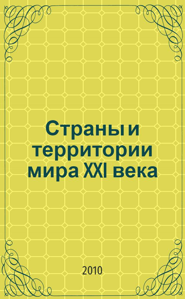 Страны и территории мира XXI века : краткий географический справочник