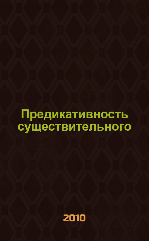 Предикативность существительного; Устранение подлежащего / А.А. Потебня