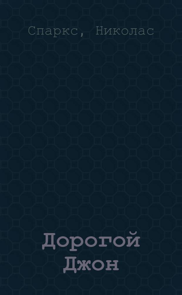 Дорогой Джон : история великой любви, изменившей две жизни : роман