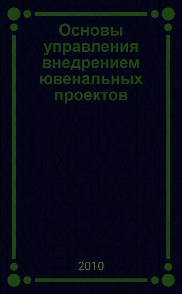 Основы управления внедрением ювенальных проектов : межрегиональный аспект