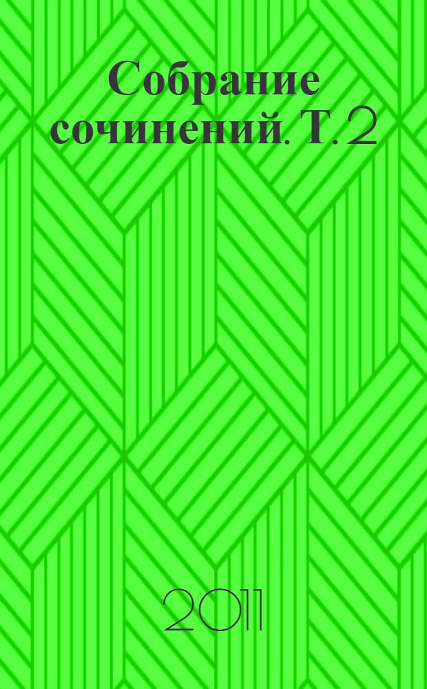 Собрание сочинений. [Т.] 2 : Карусель ; Дым без огня ; Неживой зверь