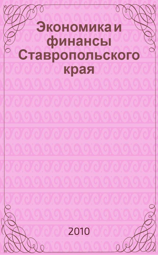 Экономика и финансы Ставропольского края : сборник научных студенческих трудов по материалам чтений