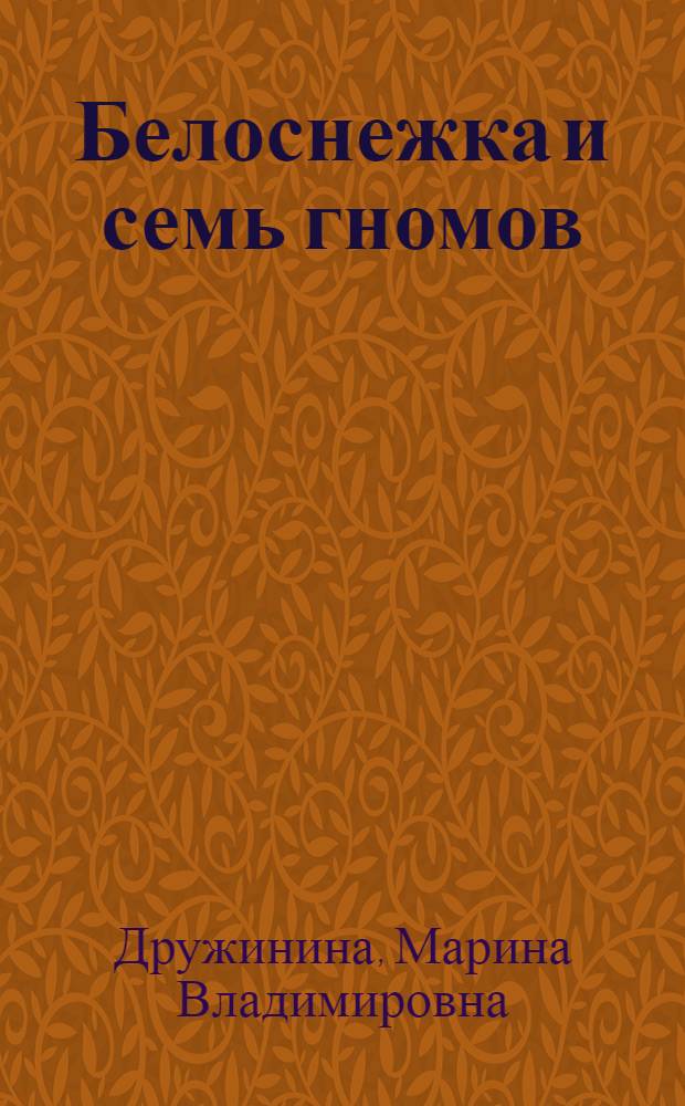 Белоснежка и семь гномов : для детей младшего и среднего школьного возраста