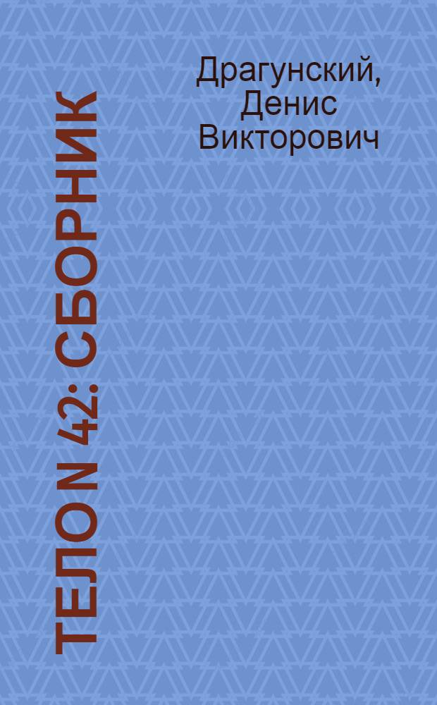 Тело N 42 : сборник
