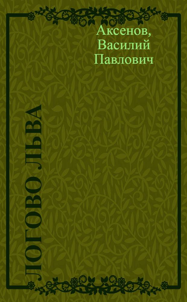 Логово льва : забытые рассказы