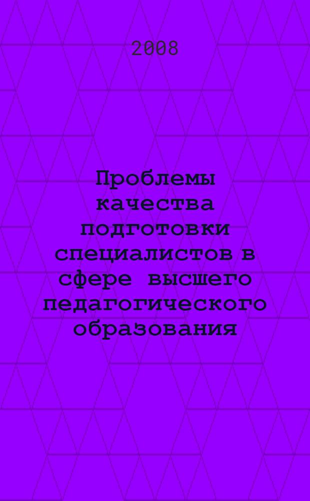 Проблемы качества подготовки специалистов в сфере высшего педагогического образования : сборник научных трудов преподавателей и аспирантов ОмГПУ : доклады участников научно-методической конференции