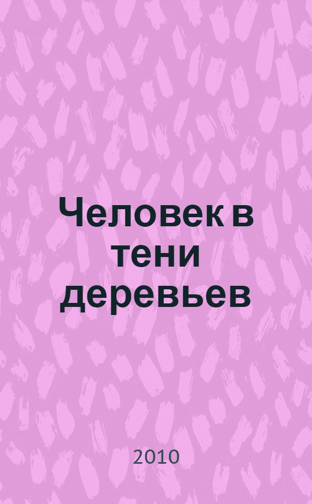 Человек в тени деревьев : раздумья о природе
