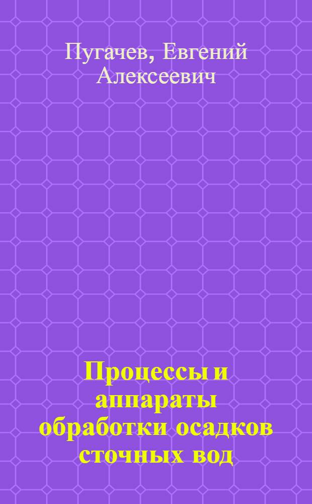 Процессы и аппараты обработки осадков сточных вод