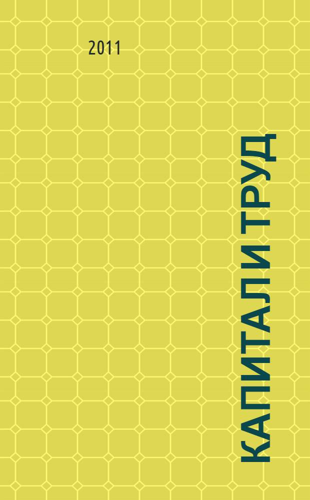 Капитал и труд = Kapital und arbeit : популярное извлечение из "Капитала" Карла Маркса