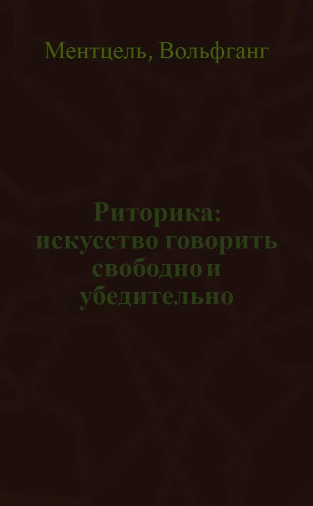 Риторика : искусство говорить свободно и убедительно