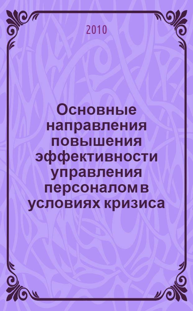 Основные направления повышения эффективности управления персоналом в условиях кризиса : монография
