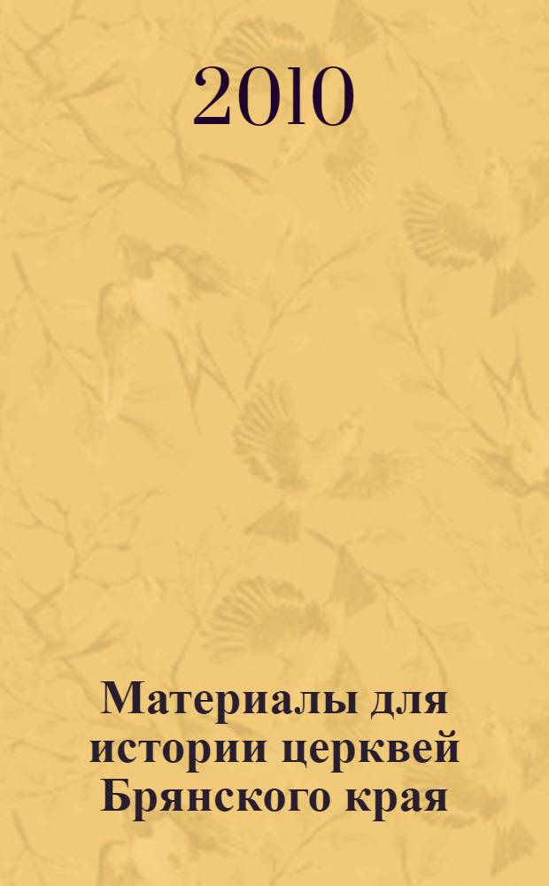 Материалы для истории церквей Брянского края : Севская, Брянская, Карачевская и Трубчевская десятины, 7136 (1628) - 1746 гг