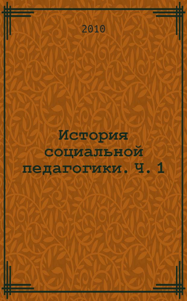 История социальной педагогики. Ч. 1